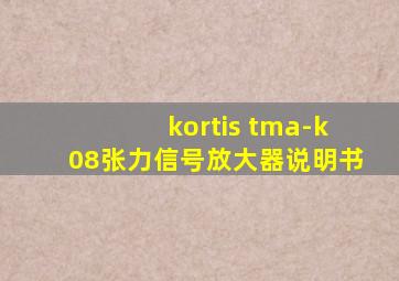 kortis tma-k08张力信号放大器说明书